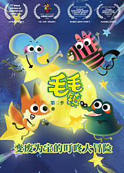 毛毛镇第2季
