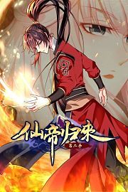 仙帝归来第2季