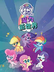 小马宝莉之魔力新世界第1季中文配音