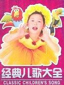 经典儿歌（加长版）