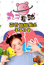 丸子星球豆芽姐姐黏土手工日常