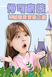 伶可家族神秘国家冒险之旅