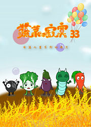 蔬菜不寂寞第33季