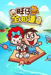 旺仔全知道