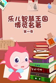 乐儿智慧王国-博览名著第1季