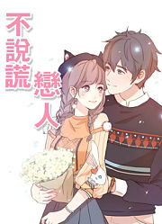 不说谎恋人动态漫画