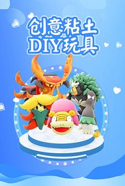 创意粘土DIY玩具