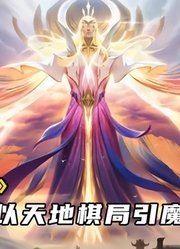 沫游记101：人皇降临祭出轩辕剑，鬼谷子以天地棋局引魔神降临