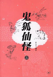 鬼狐仙怪