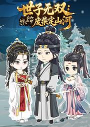 世子无双纨绔废柴定山河