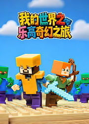 我的世界之乐高奇幻之旅