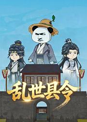 乱世县令