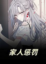 家人惩罚