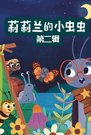 莉莉兰的小虫虫第二辑