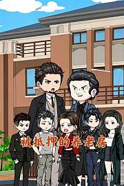 被抵押的养老房