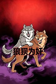 狼狈为奸