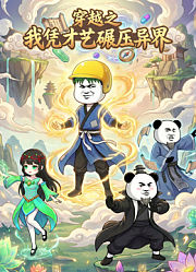 穿越之我凭才艺碾压异界