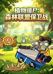 植物僵尸：森林联盟保卫战
