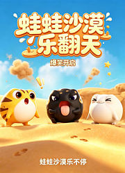 蛙蛙沙漠乐翻天