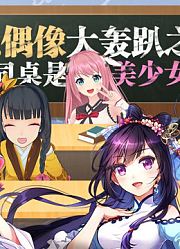 虚拟偶像大轰趴之我的同桌是美少女！【战斗吧歌姬！】直播回顾Vol.959月4日