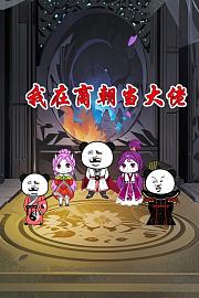 我在商朝当大佬