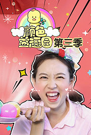 颜色益趣园第3季