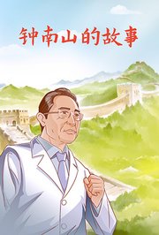 钟南山的故事