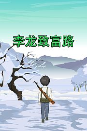 李龙致富路