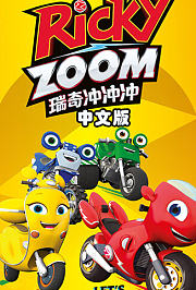 瑞奇冲冲冲中文版
