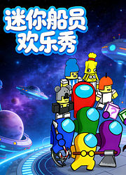 迷你船员欢乐秀