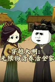 穿越大明：无限物资养活全家