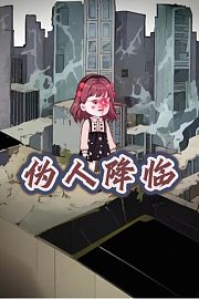 伪人降临