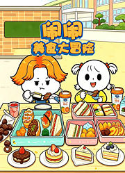 闹闹美食大冒险
