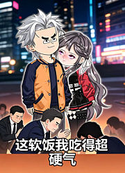 这软饭我吃得超硬气