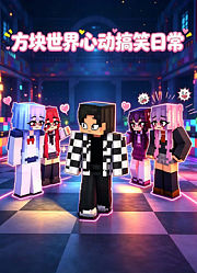 方块世界心动搞笑日常