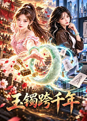 玉镯跨千年