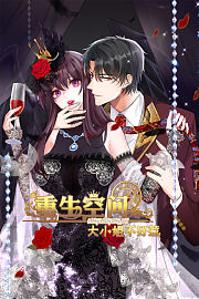 重生空间：大小姐不好惹动态漫画