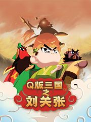 Q版三国之刘关张