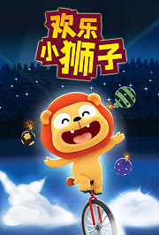 欢乐小狮子