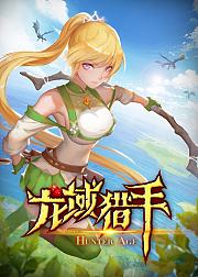 龙域猎手动态漫画第1季