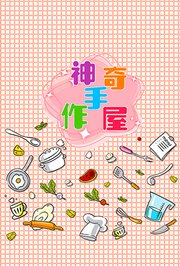 神奇手作屋