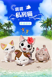甜甜私房猫第5季普通话版