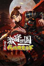 激穿三国：夺舍后我统领黄巾军？