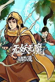 无妖无魔动态漫