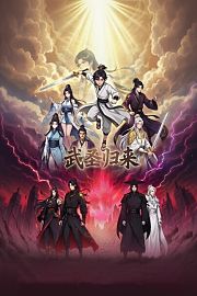 武圣归来