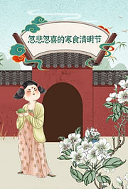 忽悲忽喜的寒食清明节