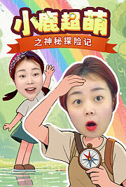 小鹿超萌之神秘探险记