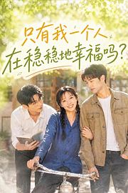 只有我一个人在稳稳地幸福吗？