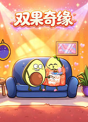 双果奇缘