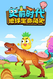 史前时代：地球生命简史